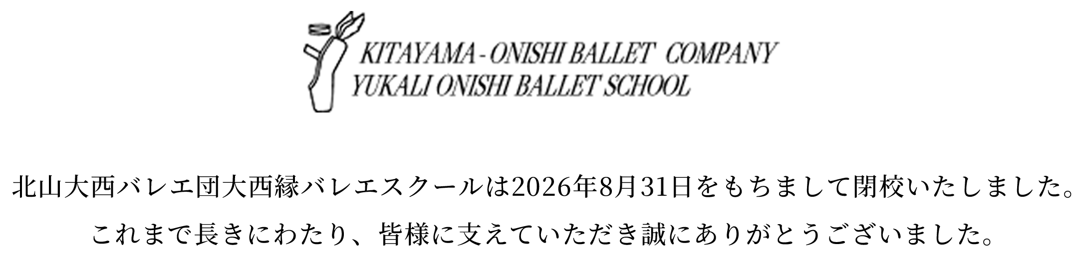 北山大西バレエ団大西縁バレエスクールは2026年8月31日をもちまして閉校いたしました。これまで長きにわたり、皆様に支えていただき誠にありがとうございました。